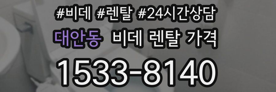 대안동 비데 렌탈 가격