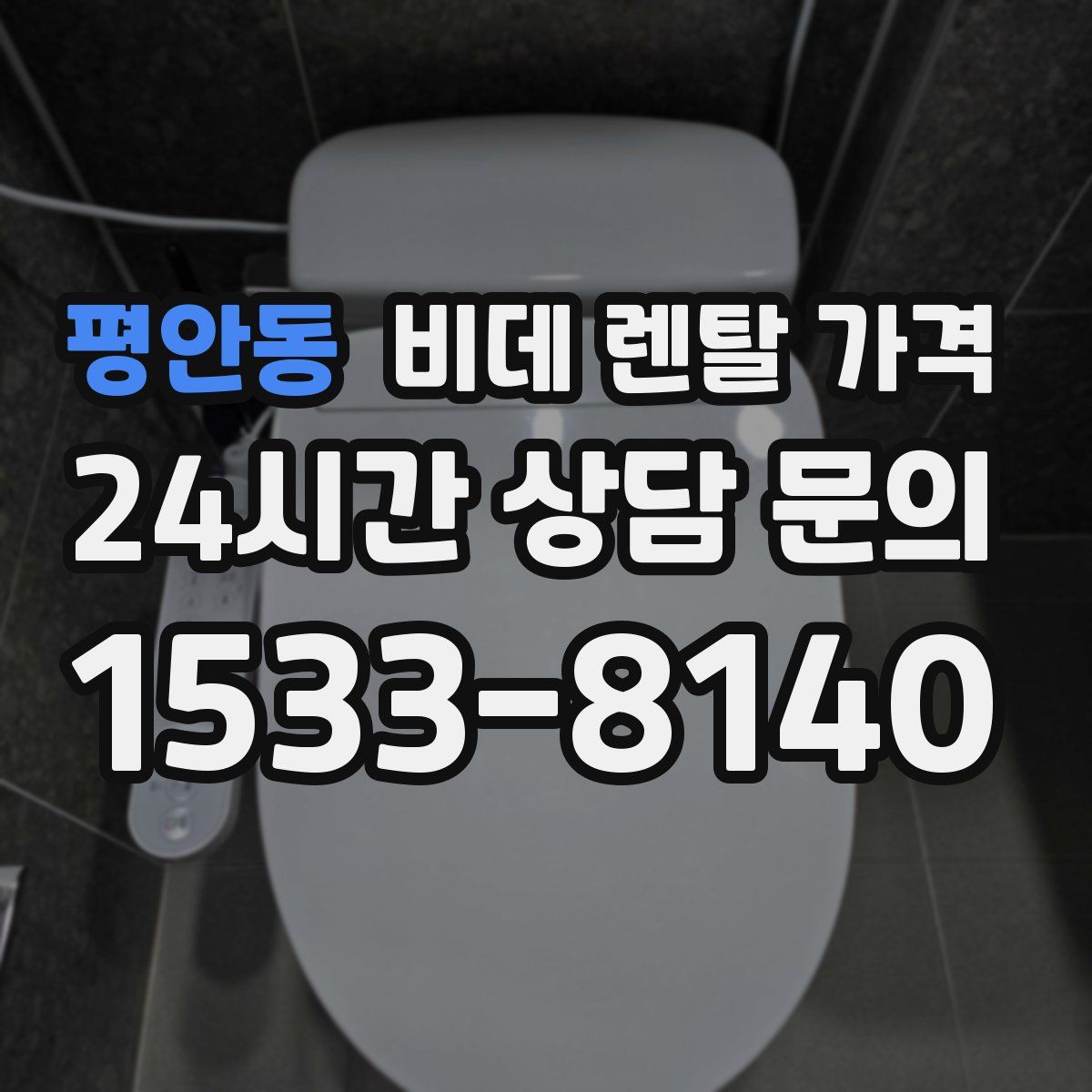 평안동 비데 렌탈 가격