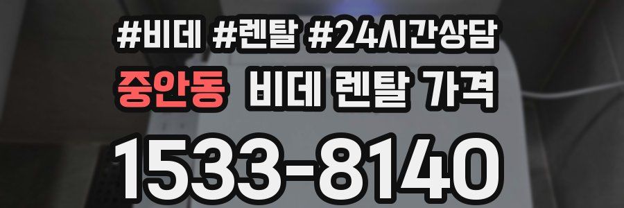 중안동 비데 렌탈 가격