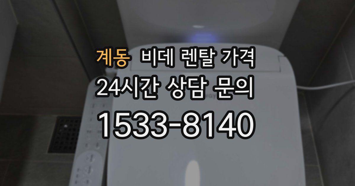 계동 비데 렌탈 가격