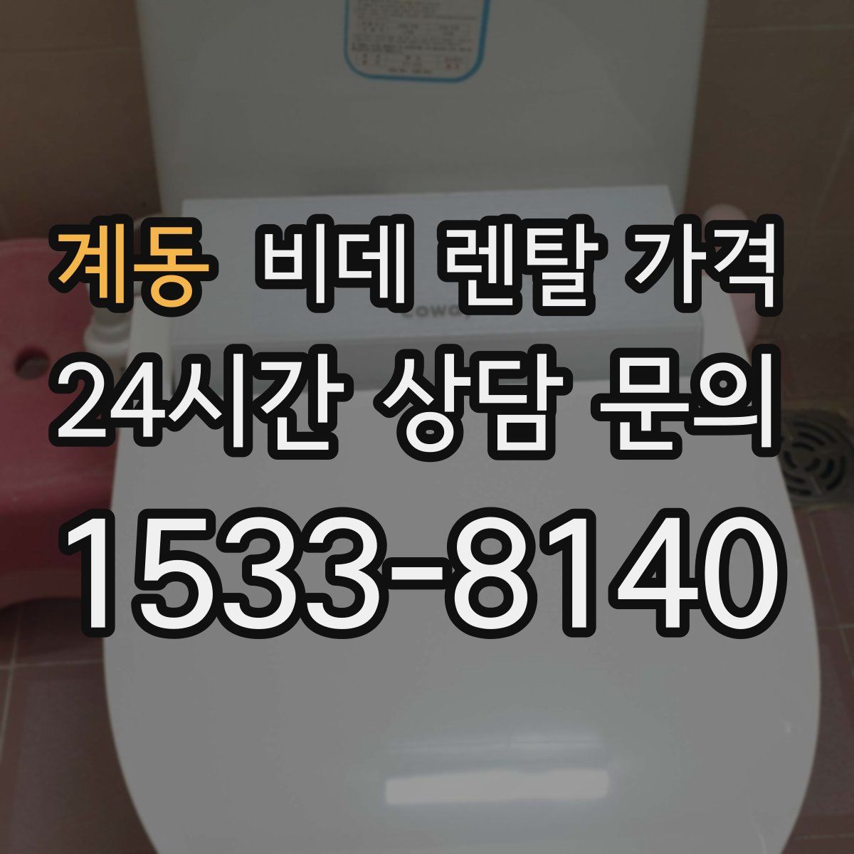 계동 비데 렌탈 가격