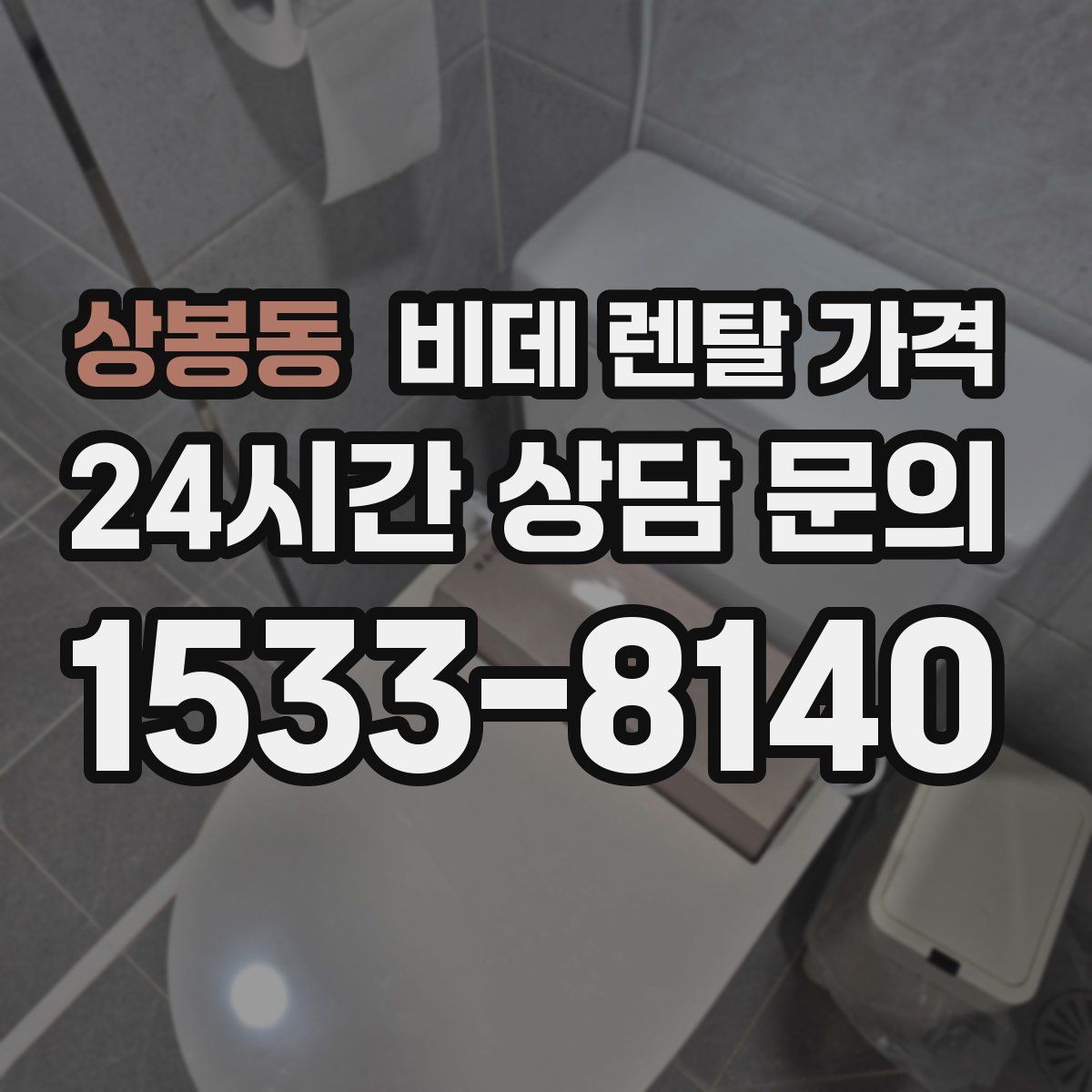 상봉동 비데 렌탈 가격