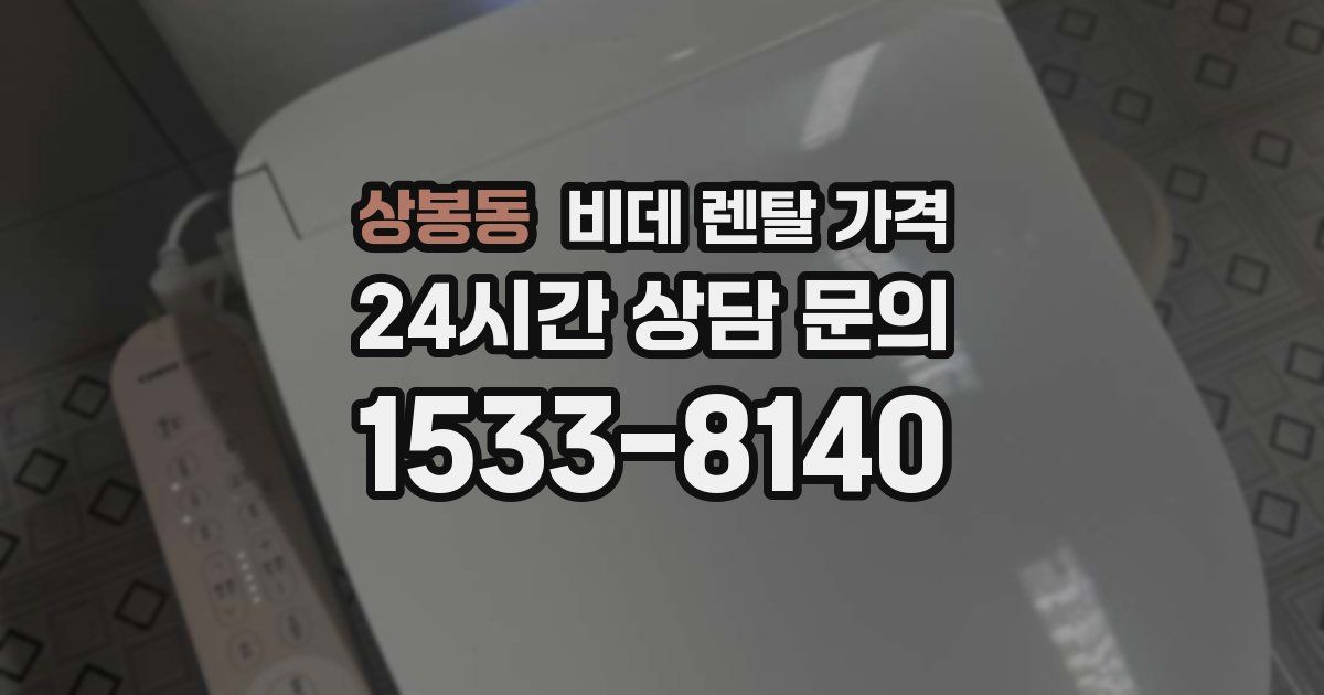 상봉동 비데 렌탈 가격