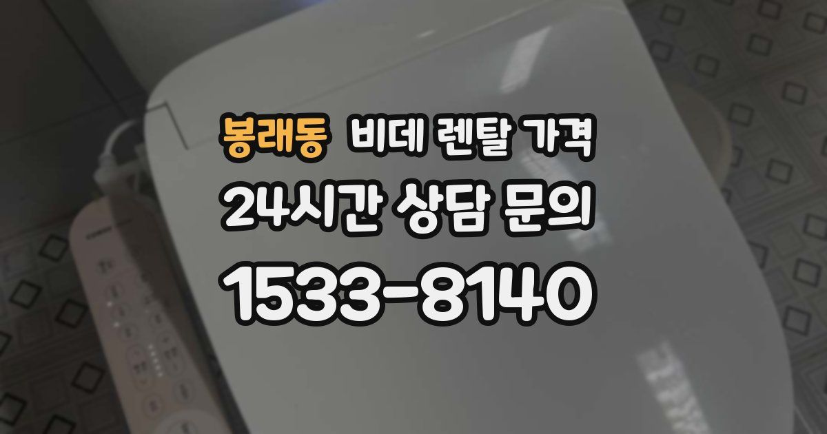 봉래동 비데 렌탈 가격