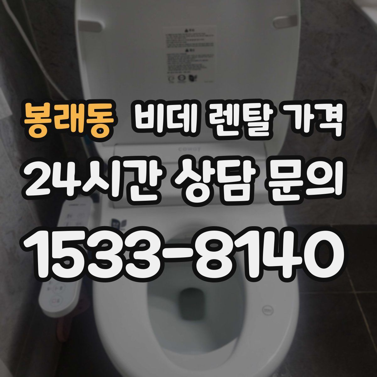 봉래동 비데 렌탈 가격