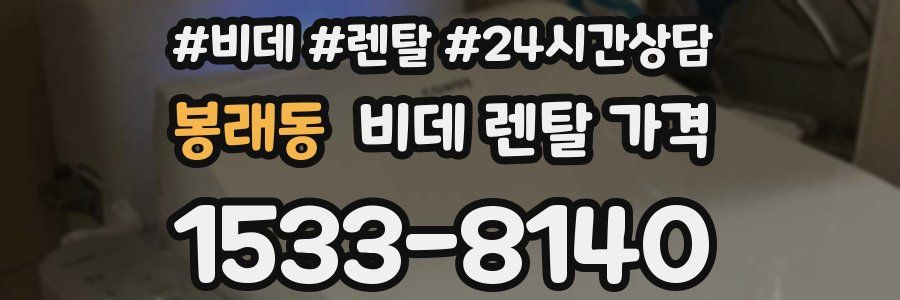 봉래동 비데 렌탈 가격