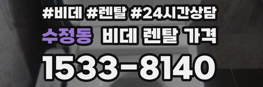 수정동 비데 렌탈 가격