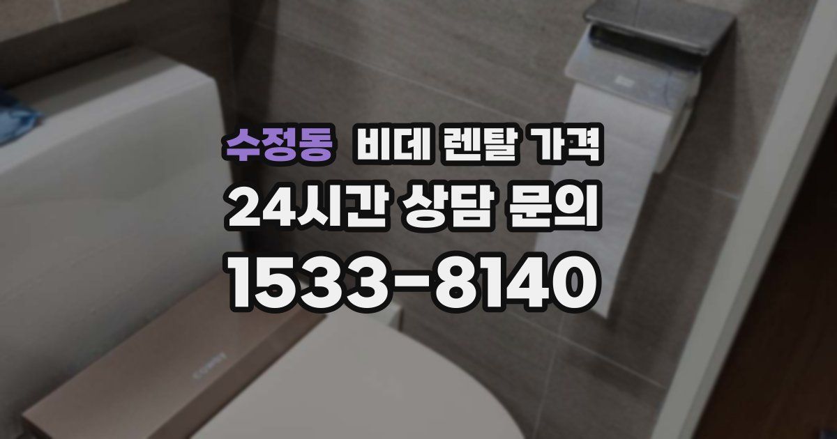 수정동 비데 렌탈 가격