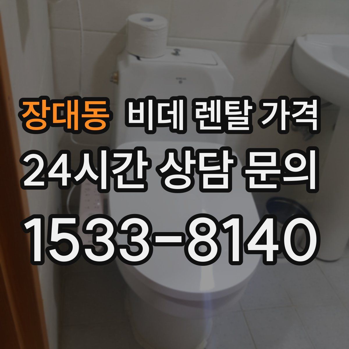 장대동 비데 렌탈 가격