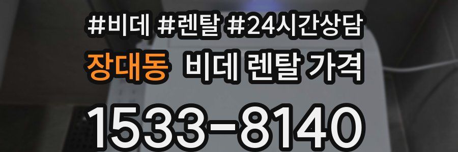 장대동 비데 렌탈 가격