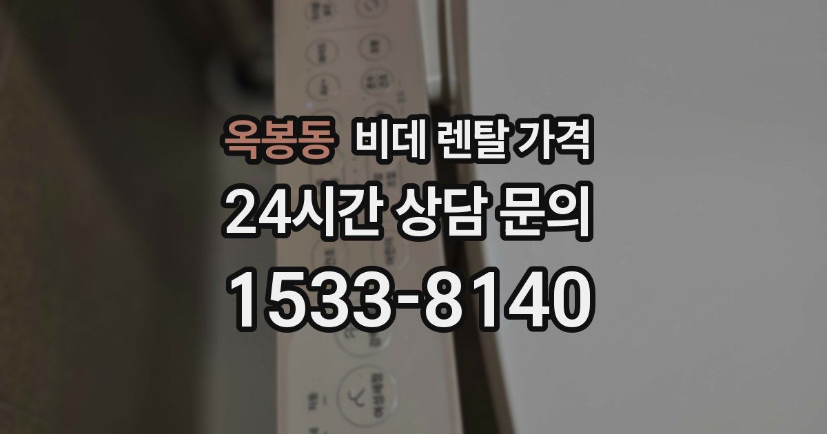 옥봉동 비데 렌탈 가격