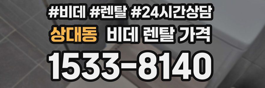 상대동 비데 렌탈 가격