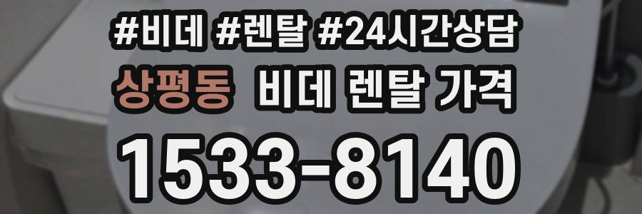 상평동 비데 렌탈 가격