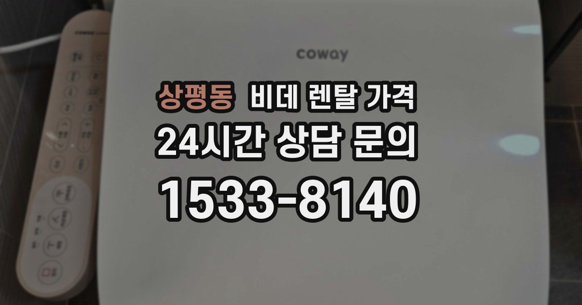 상평동 비데 렌탈 가격