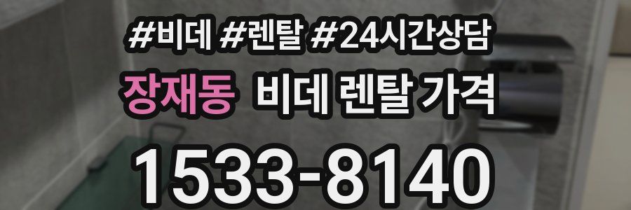 장재동 비데 렌탈 가격