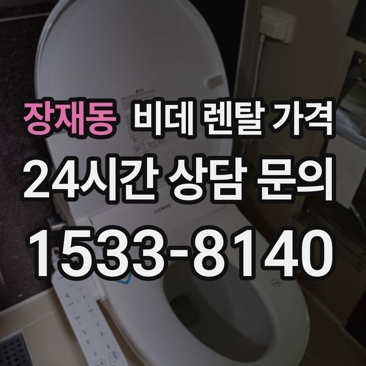 장재동 비데 렌탈 가격