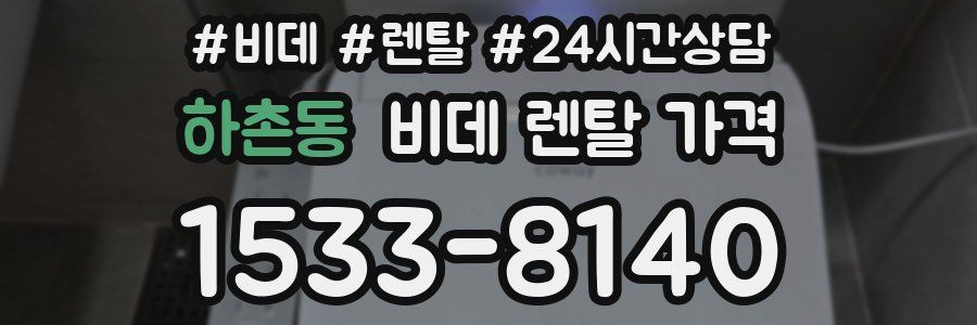 하촌동 비데 렌탈 가격