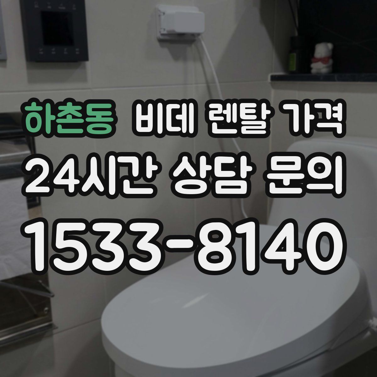 하촌동 비데 렌탈 가격