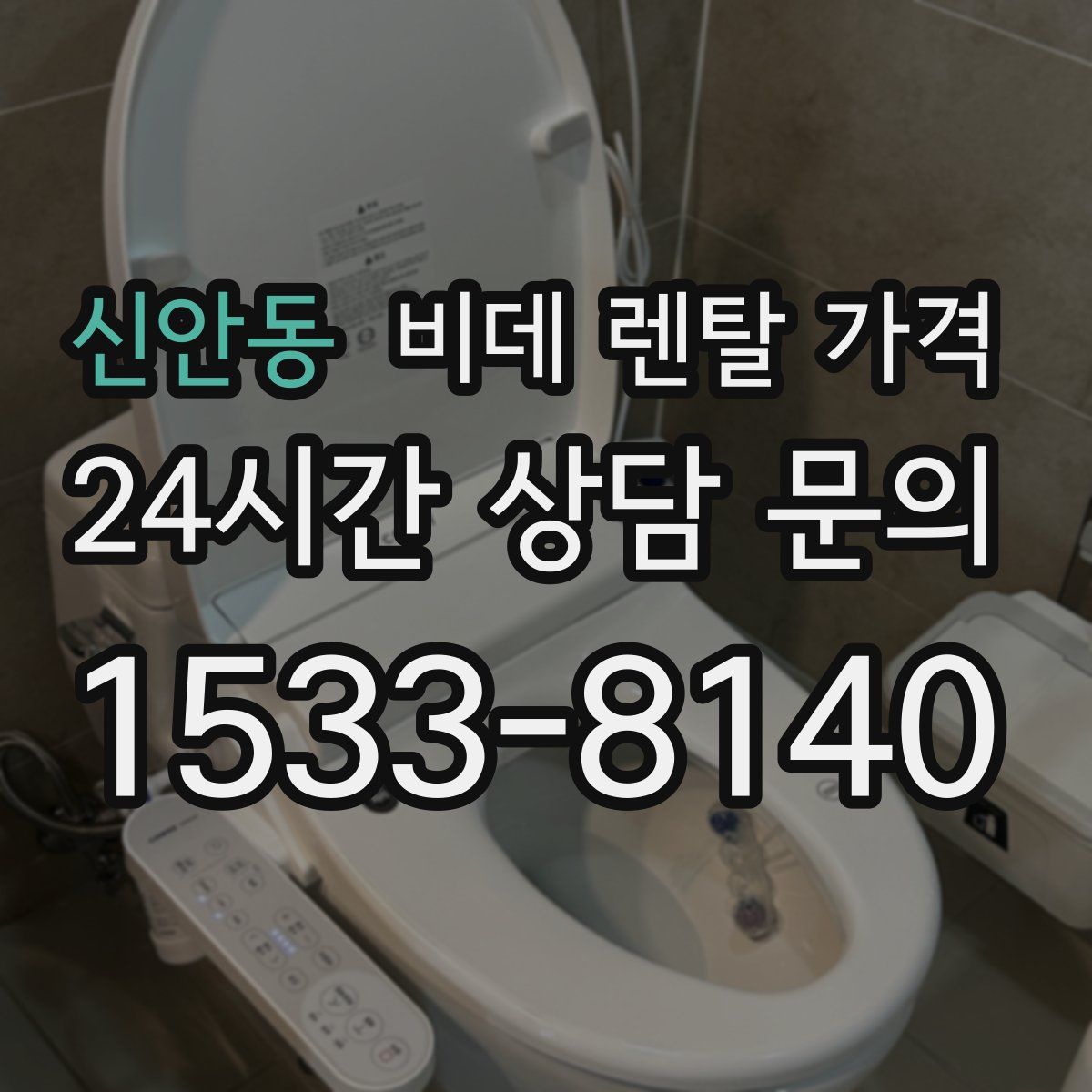 신안동 비데 렌탈 가격