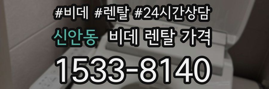신안동 비데 렌탈 가격