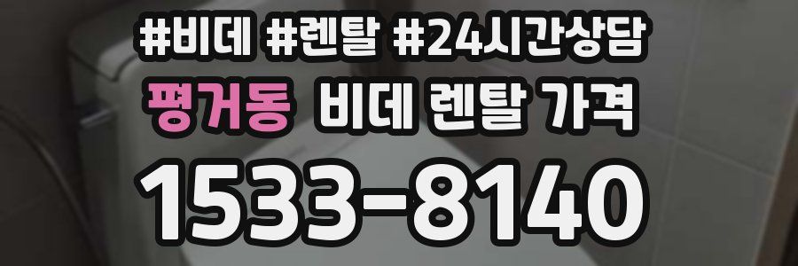 평거동 비데 렌탈 가격