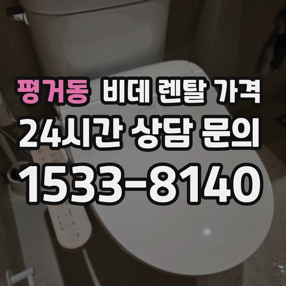 평거동 비데 렌탈 가격