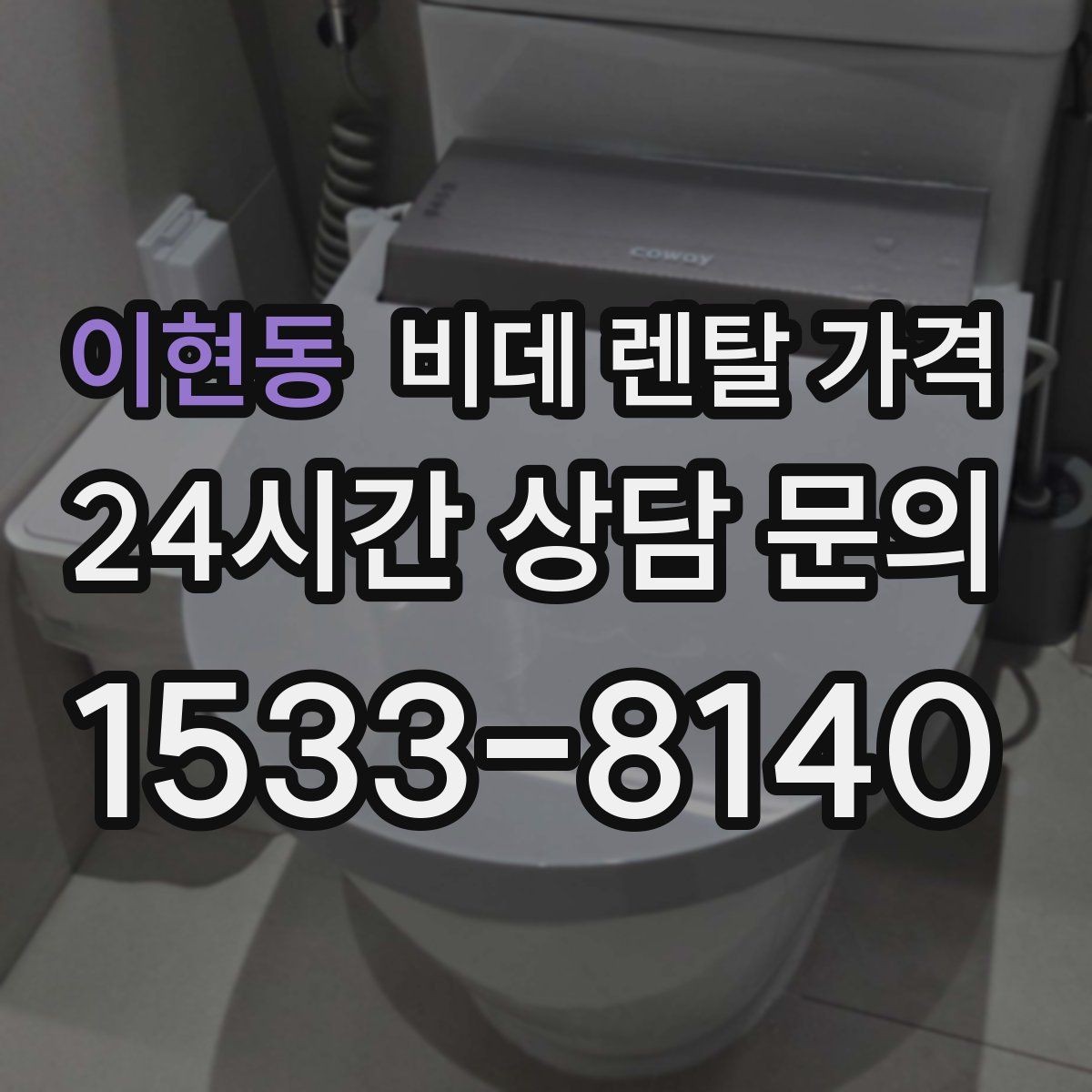 이현동 비데 렌탈 가격 초기비용과 관리비를 나눠서 보는 이유
