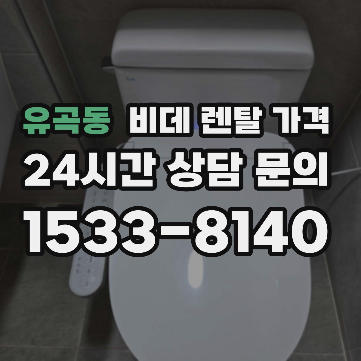 유곡동 비데 렌탈 가격