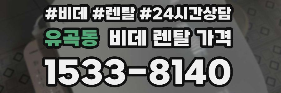 유곡동 비데 렌탈 가격