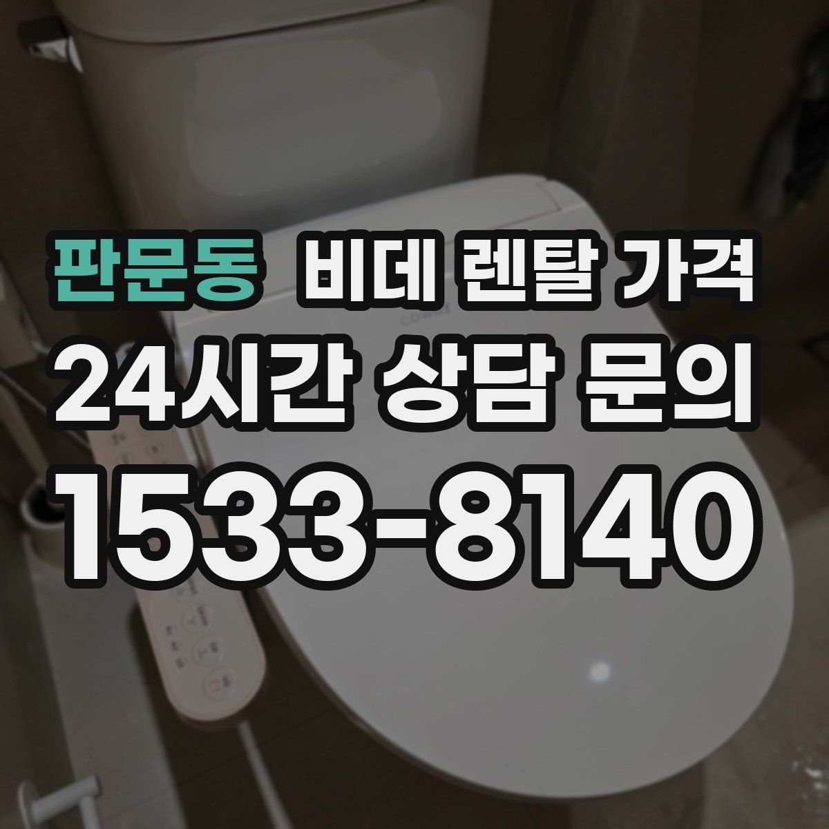 판문동 비데 렌탈 가격