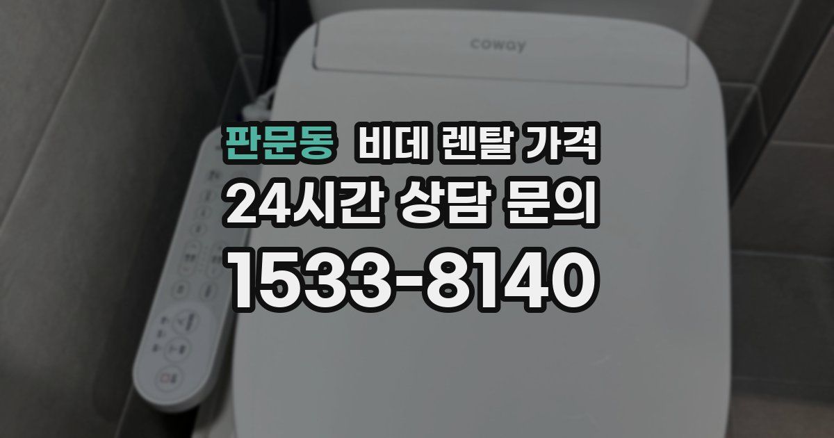판문동 비데 렌탈 가격