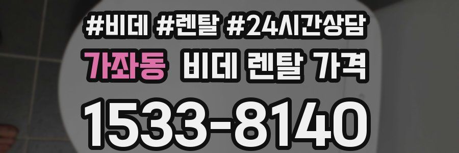 가좌동 비데 렌탈 가격