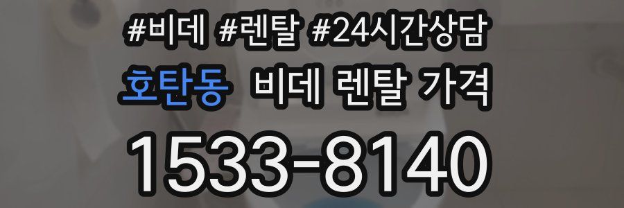 호탄동 비데 렌탈 가격