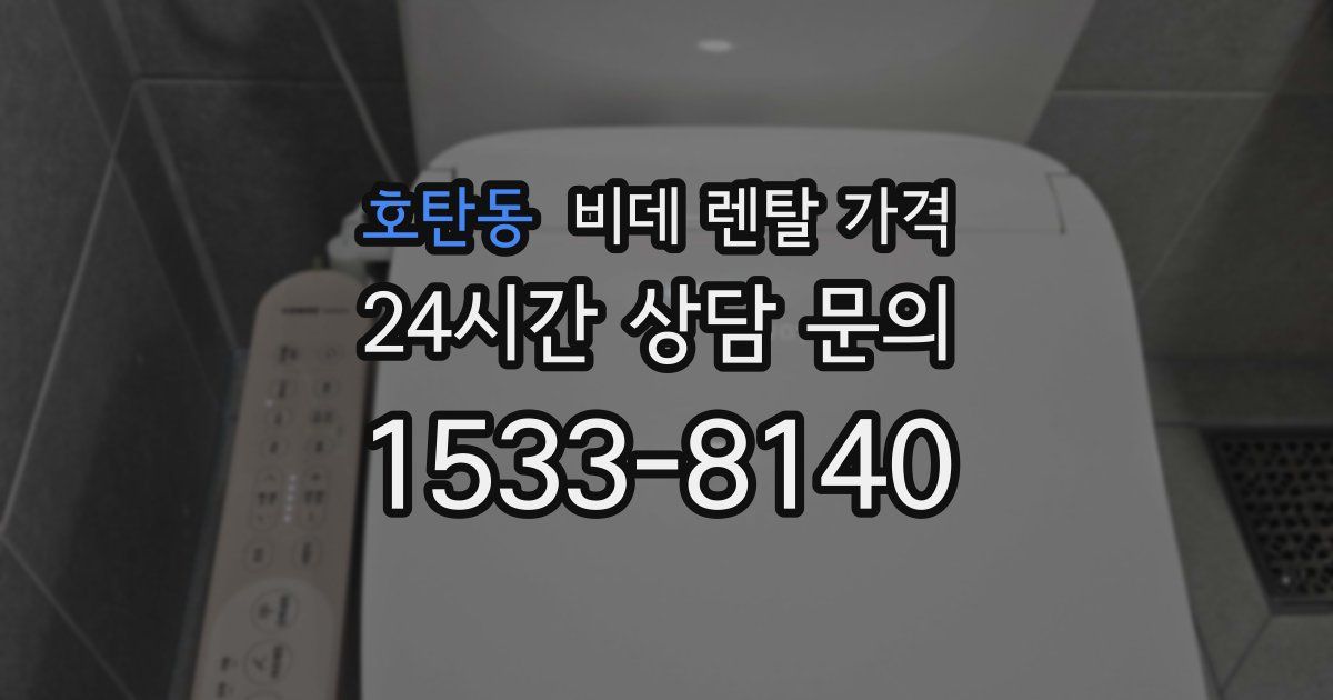 호탄동 비데 렌탈 가격