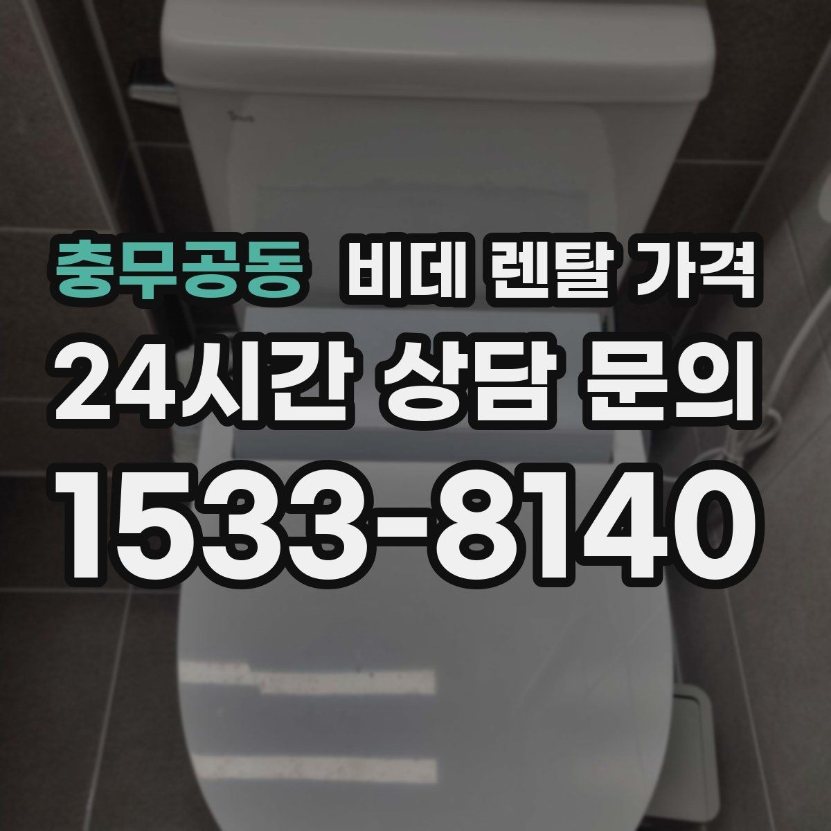충무공동 비데 렌탈 가격 실사용 후기에서 자주 언급되는 체크사항