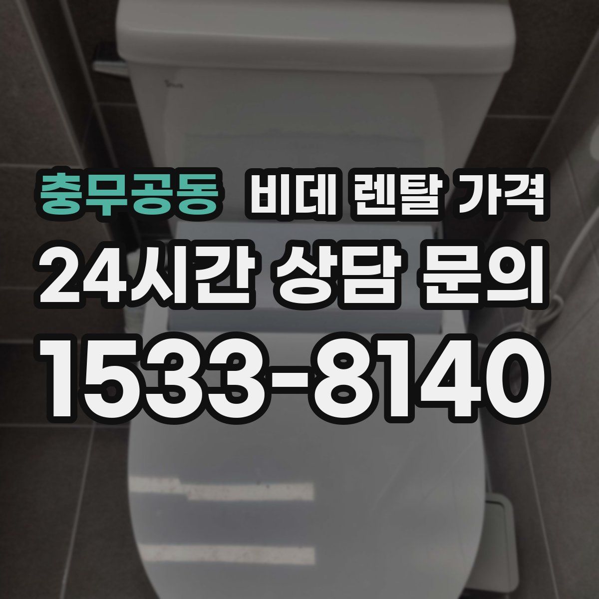충무공동 비데 렌탈 가격