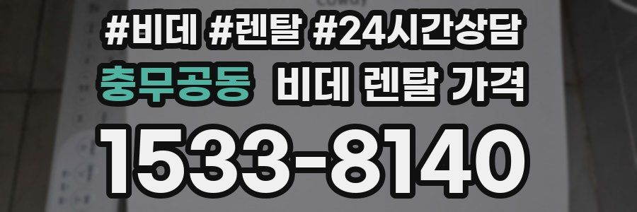 충무공동 비데 렌탈 가격