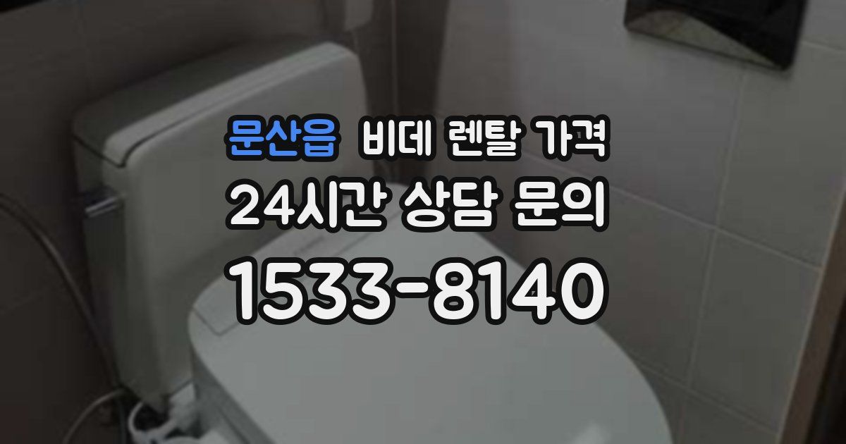 문산읍 비데 렌탈 가격