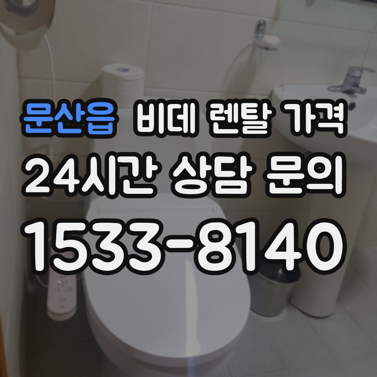 문산읍 비데 렌탈 가격