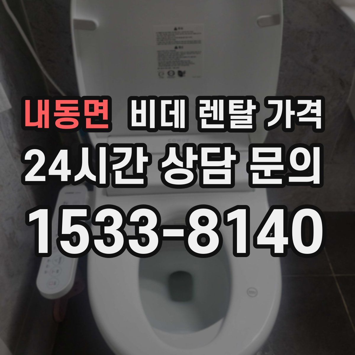 내동면 비데 렌탈 가격