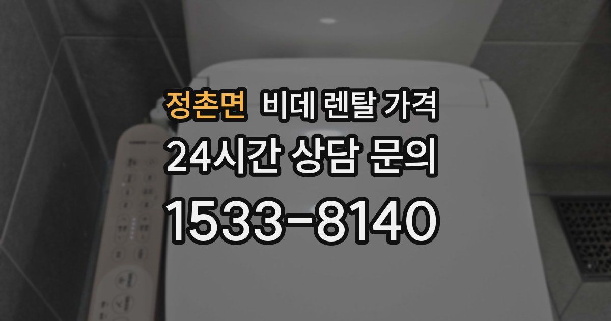 정촌면 비데 렌탈 가격