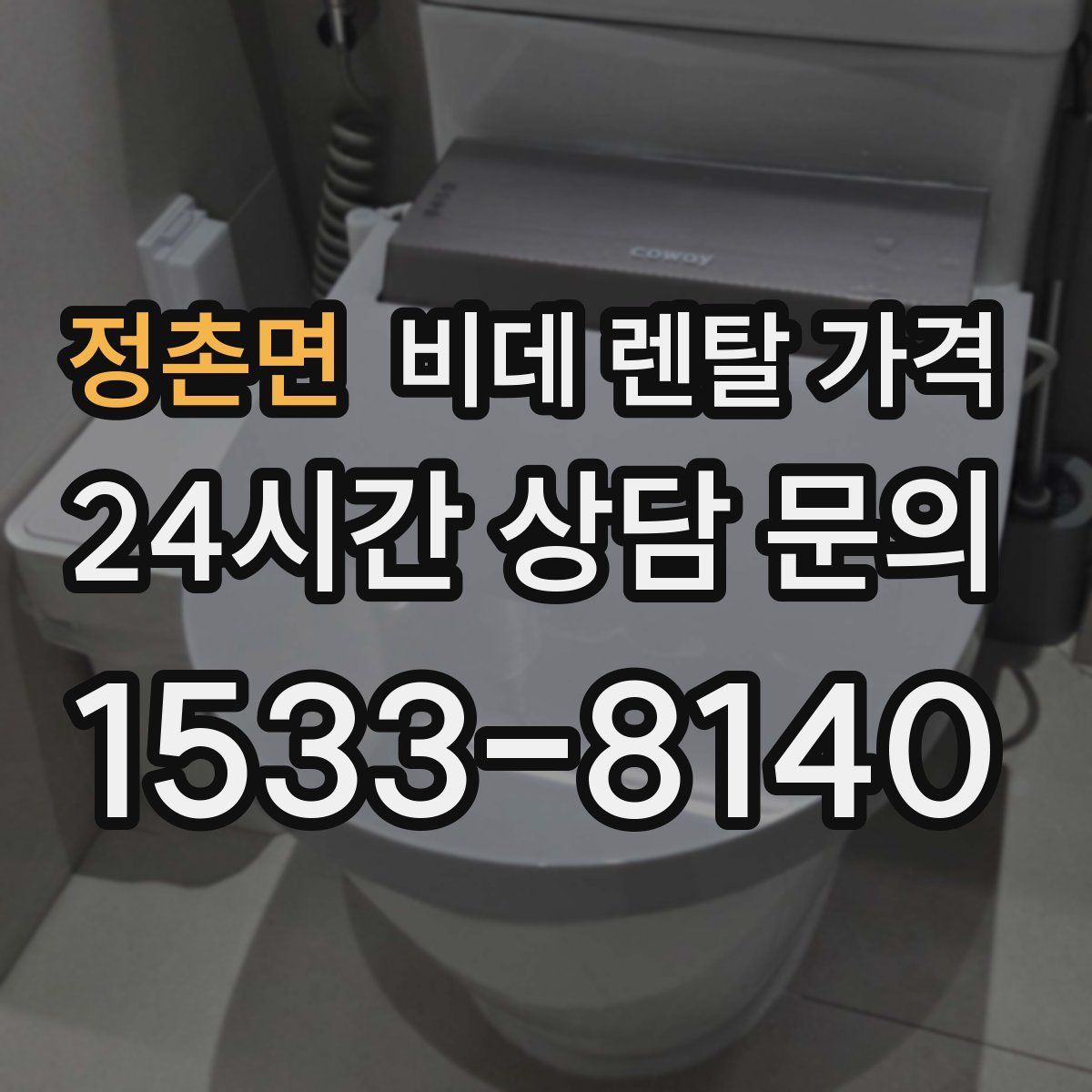 정촌면 비데 렌탈 가격