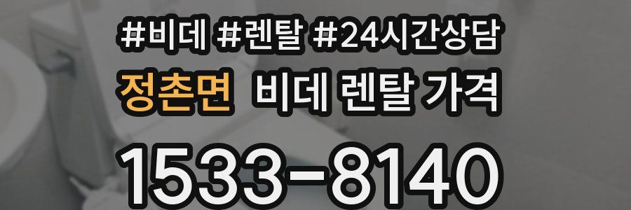 정촌면 비데 렌탈 가격