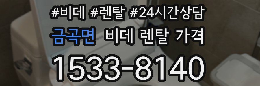 금곡면 비데 렌탈 가격