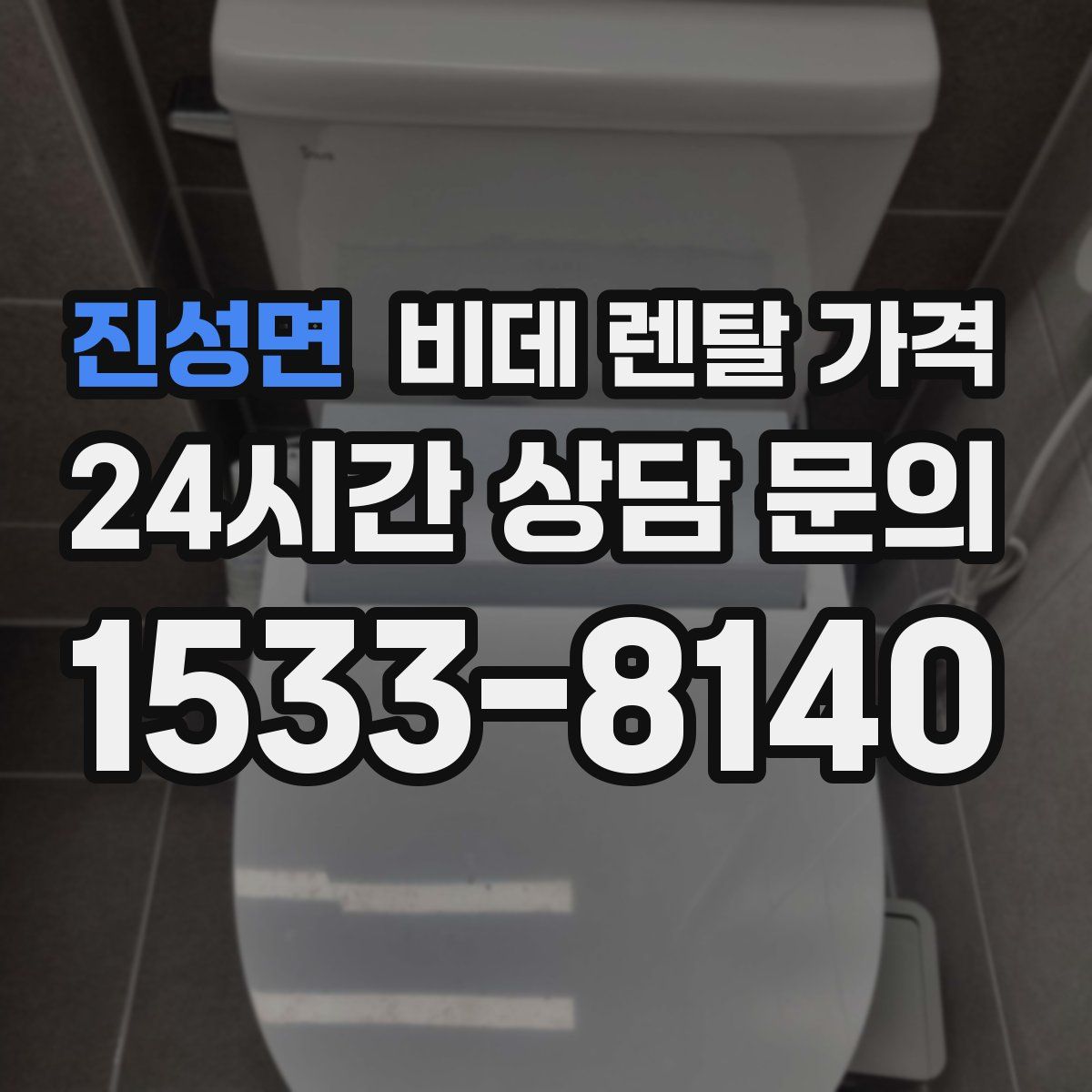 진성면 비데 렌탈 가격