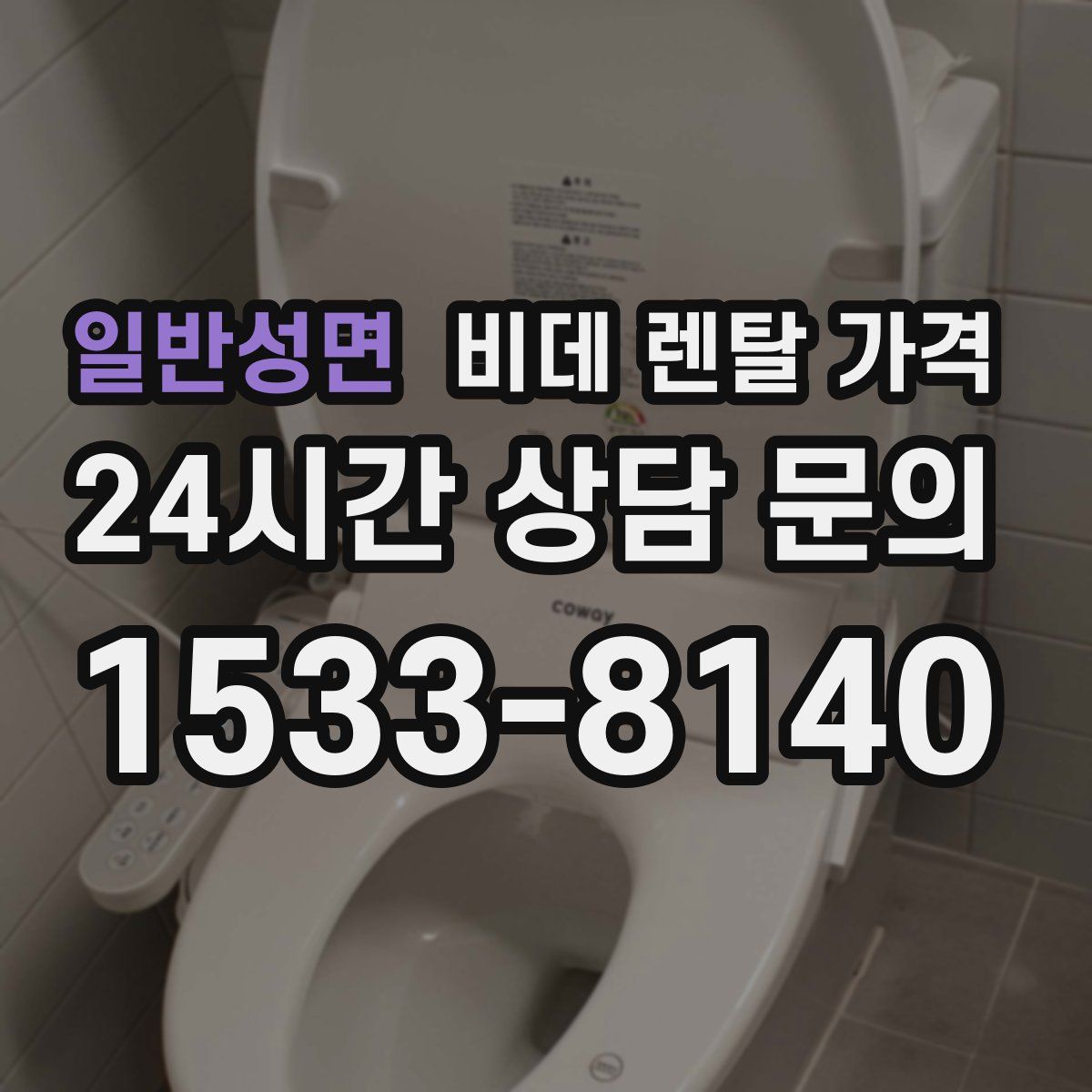 일반성면 비데 렌탈 가격