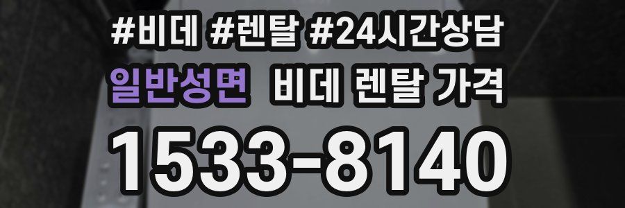 일반성면 비데 렌탈 가격