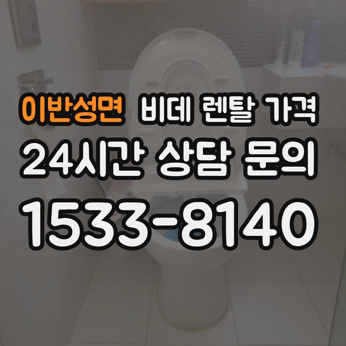 이반성면 비데 렌탈 가격 가격표만으로 판단하면 안 되는 항목