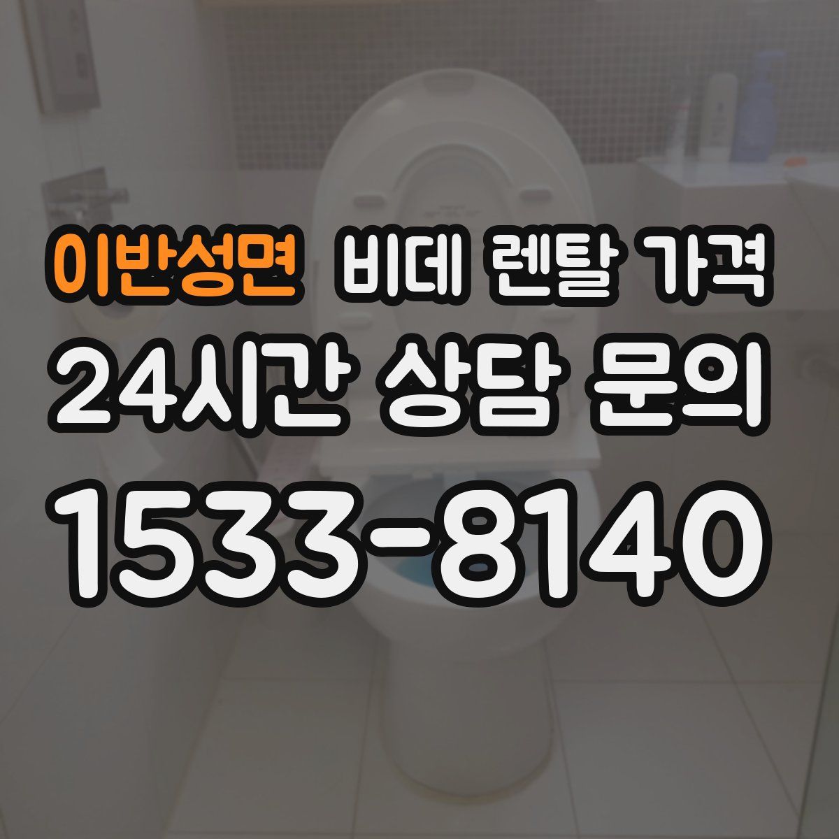이반성면 비데 렌탈 가격