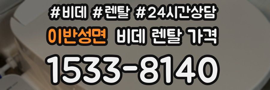 이반성면 비데 렌탈 가격